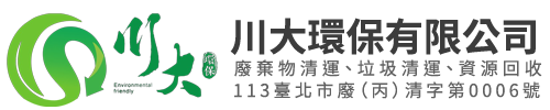 台北垃圾清運-川大環保代收垃圾